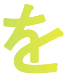 を