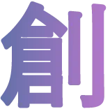 創