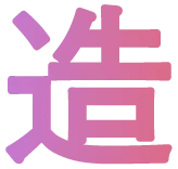 造
