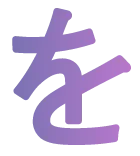 を