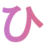 ひ