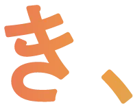 き、