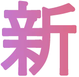 新