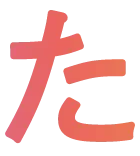 た