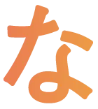 な